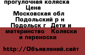 прогулочная коляска Kira › Цена ­ 5 000 - Московская обл., Подольский р-н, Подольск г. Дети и материнство » Коляски и переноски   